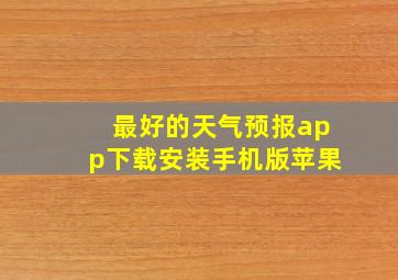 最好的天气预报app下载安装手机版苹果