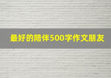 最好的陪伴500字作文朋友