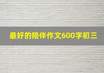 最好的陪伴作文600字初三