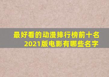 最好看的动漫排行榜前十名2021版电影有哪些名字