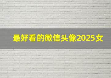 最好看的微信头像2025女