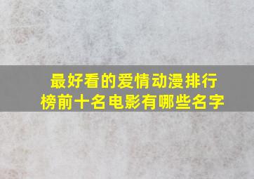 最好看的爱情动漫排行榜前十名电影有哪些名字