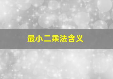 最小二乘法含义