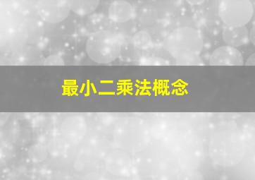 最小二乘法概念