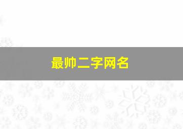 最帅二字网名