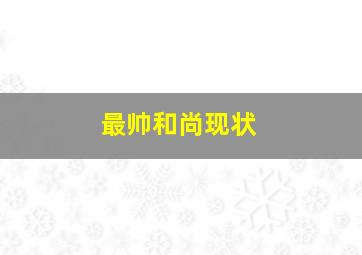 最帅和尚现状