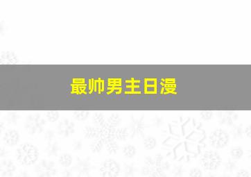 最帅男主日漫