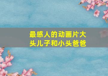 最感人的动画片大头儿子和小头爸爸