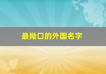 最拗口的外国名字