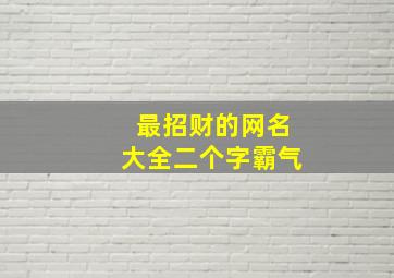 最招财的网名大全二个字霸气