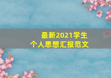 最新2021学生个人思想汇报范文