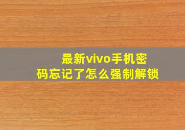 最新vivo手机密码忘记了怎么强制解锁