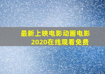 最新上映电影动画电影2020在线观看免费