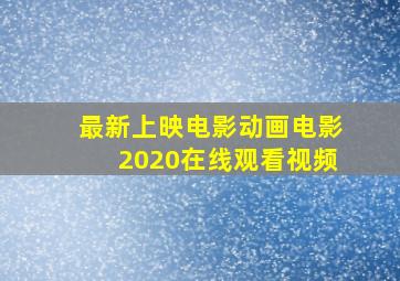 最新上映电影动画电影2020在线观看视频