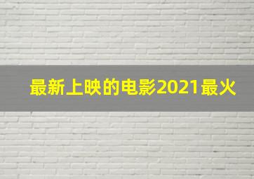 最新上映的电影2021最火