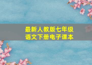 最新人教版七年级语文下册电子课本