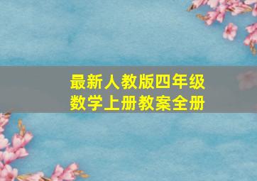 最新人教版四年级数学上册教案全册