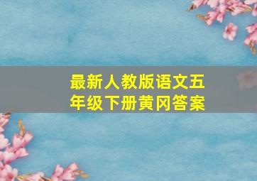 最新人教版语文五年级下册黄冈答案