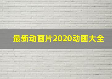 最新动画片2020动画大全