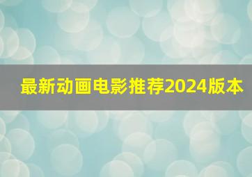 最新动画电影推荐2024版本