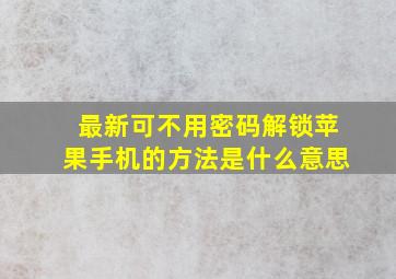 最新可不用密码解锁苹果手机的方法是什么意思