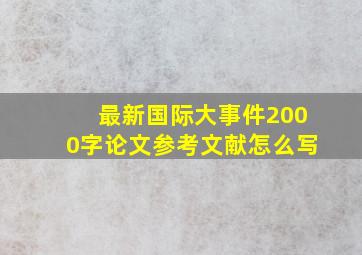 最新国际大事件2000字论文参考文献怎么写