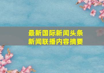 最新国际新闻头条新闻联播内容摘要