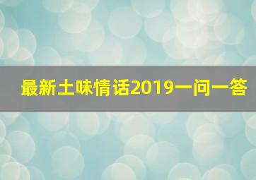 最新土味情话2019一问一答