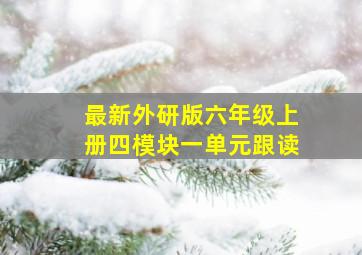 最新外研版六年级上册四模块一单元跟读