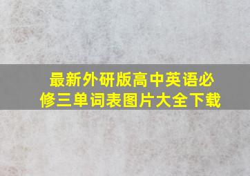 最新外研版高中英语必修三单词表图片大全下载