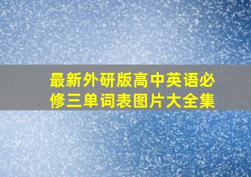 最新外研版高中英语必修三单词表图片大全集