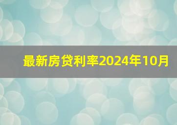 最新房贷利率2024年10月