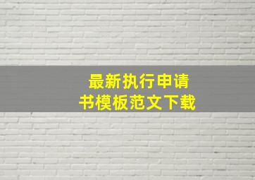 最新执行申请书模板范文下载