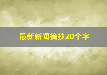 最新新闻摘抄20个字