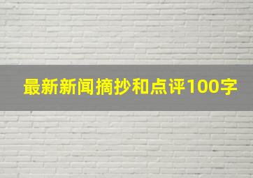 最新新闻摘抄和点评100字