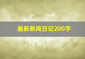 最新新闻日记200字