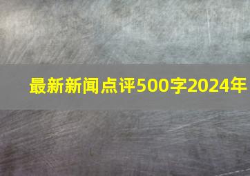 最新新闻点评500字2024年