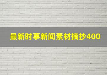 最新时事新闻素材摘抄400