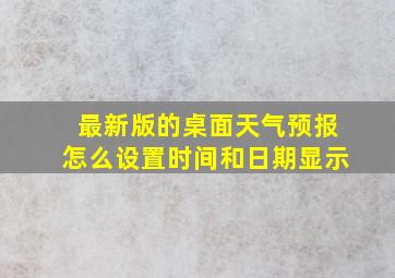 最新版的桌面天气预报怎么设置时间和日期显示