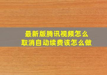 最新版腾讯视频怎么取消自动续费该怎么做