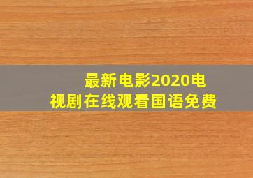 最新电影2020电视剧在线观看国语免费