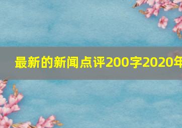 最新的新闻点评200字2020年