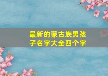 最新的蒙古族男孩子名字大全四个字