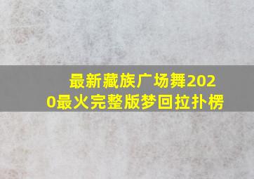 最新藏族广场舞2020最火完整版梦回拉扑楞