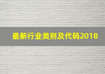 最新行业类别及代码2018