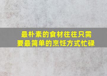 最朴素的食材往往只需要最简单的烹饪方式忙碌