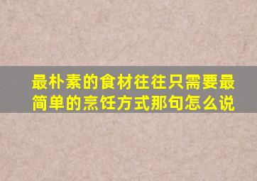 最朴素的食材往往只需要最简单的烹饪方式那句怎么说