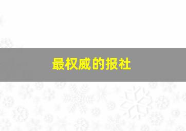 最权威的报社