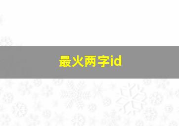 最火两字id