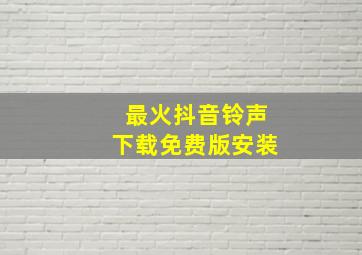 最火抖音铃声下载免费版安装